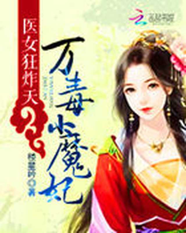 医女狂炸天:万毒小魔妃(Unknown)