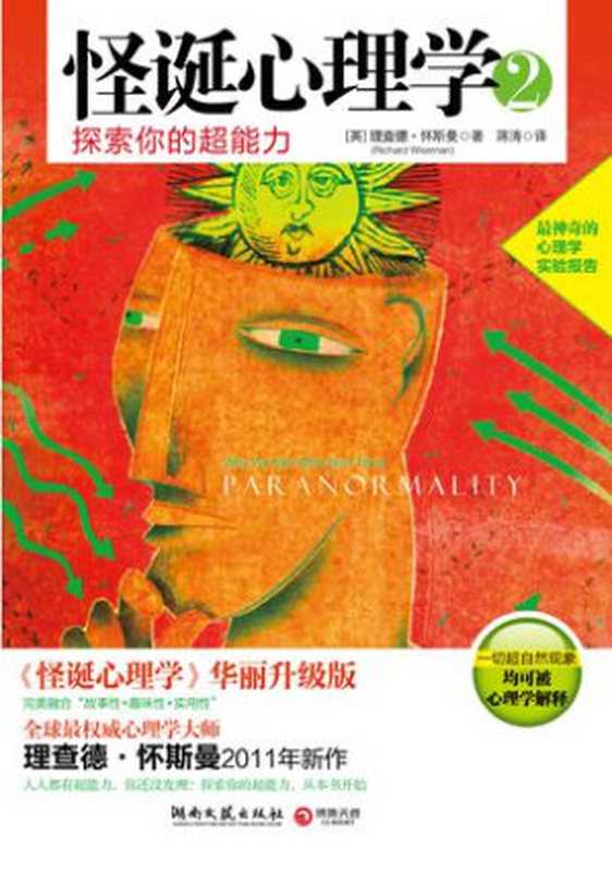 怪诞心理学2 探索你的超能力（理查德·怀斯曼）（2014）