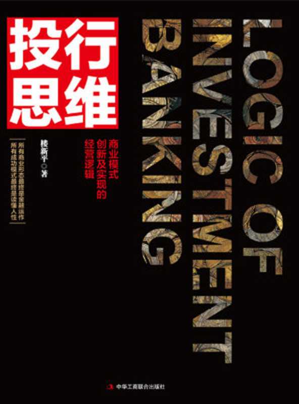 投行思维:商业模式创新及实现的经营逻辑(楼新平)(中华工商联合出版社 2016)