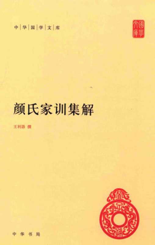 颜氏家训集解 (中华国学文库)(王利器)(中华书局 2014)