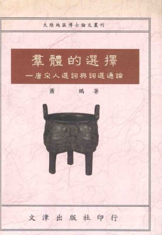 群體的選擇:唐宋人選詞與詞選通論(蕭鵬)(文津出版社 1992)