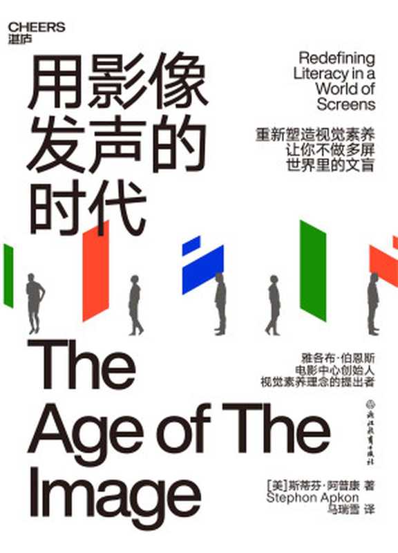 用影像发声的时代(【美】斯蒂芬·阿普康(Stephen Apkon);马瑞雪译)(浙江教育出版社 2022)