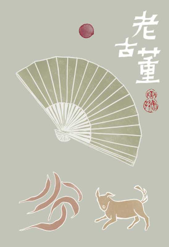 老古董(唐鲁孙)(广西师范大学出版社 2012)