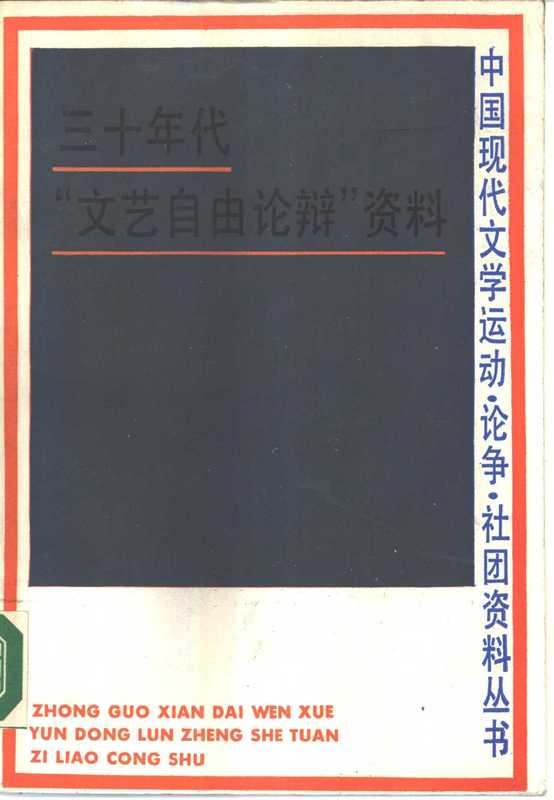 三十年代“文艺自由论辩”资料(吉明学,孙露茜编, 吉明学, 孫露茜 编, 吉明学, 孫露茜, 吉明学, 孙露茜编, 吉明学, 孙露茜, Luqian Sun)(上海:上海文艺出版社 1990)