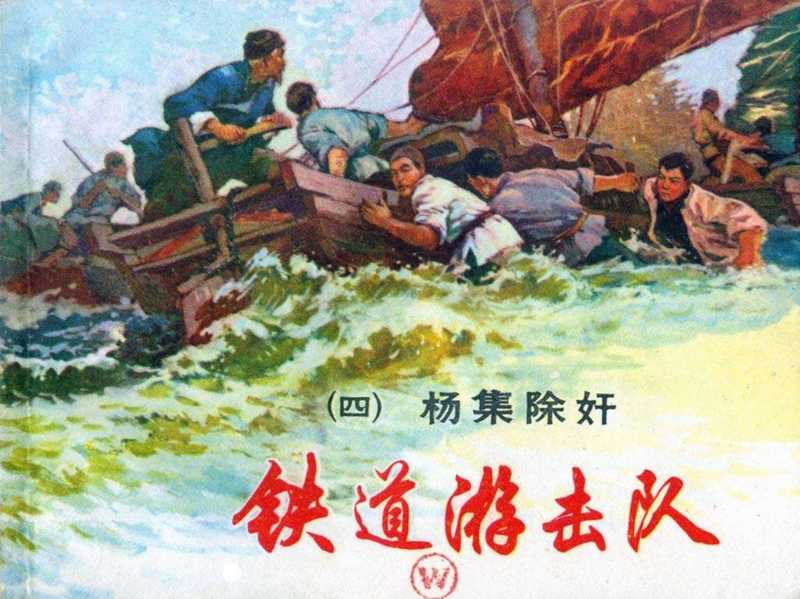连环画 铁道游击队 杨集除奸(董子畏 韩和平 丁斌曾)(上海人民美术出版社)