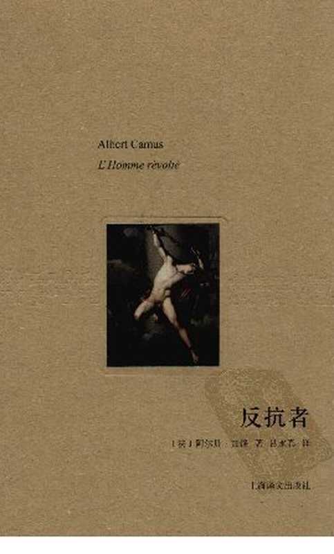反抗者   L’Homme révolté（[法]加缪（Albert Camus） 著；吕永真 译）（上海译文出版社 2010）