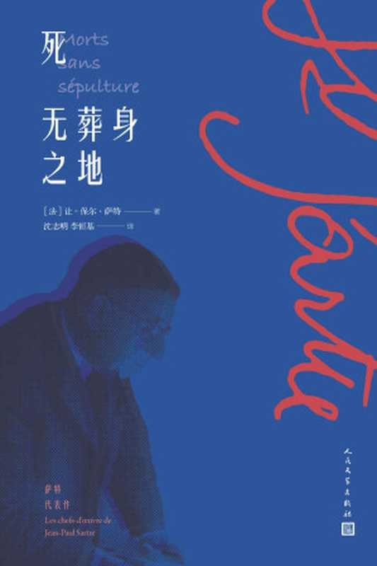 死无葬身之地（让-保尔·萨特）（人民文学出版社 2018）