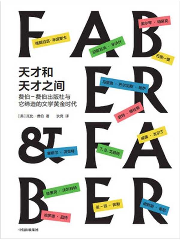 天才和天才之间(杰弗里·费伯和T.S.艾略特并肩作战,传奇出版社的“探险日志”。塞缪尔·贝克特、石黑一雄、奥尔罕·帕慕克等,13名“诺贝尔文学奖”得主的伯乐。)(托比·费伯)(中信出版集团 2021)