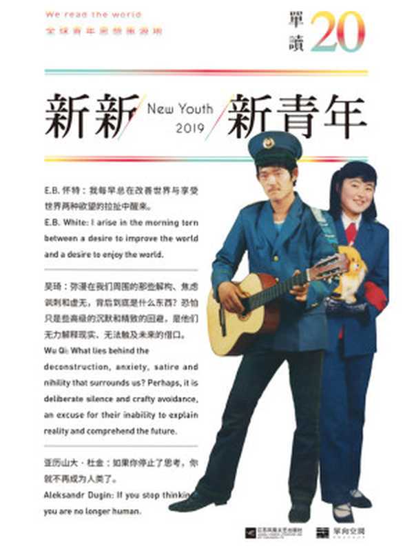 新新新青年(吴琦)(江苏凤凰文艺出版社 2019)