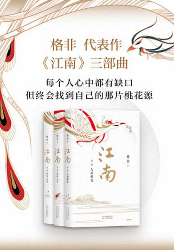 格非:江南三部曲(茅盾文学奖超高票获奖,格非代表作。我接受生活的糟糕,但拒绝命运的安排。茅盾文学奖超高票获奖作品。莫言、苏童等倾心推崇的当代《红楼梦》,映照中国人一个世纪的命运)(格非)(北京出版集团北京十月文艺出版社 2019)