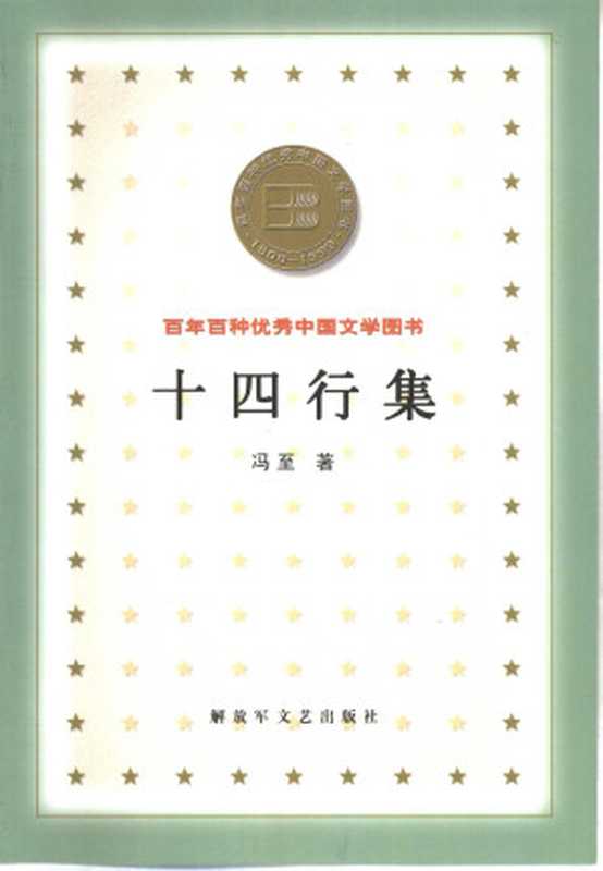 百年百种优秀中国文学图书 十四行集  冯至著 解放军文艺出版社 2000年7月第1版（冯至）（解放军文艺出版社 2000）