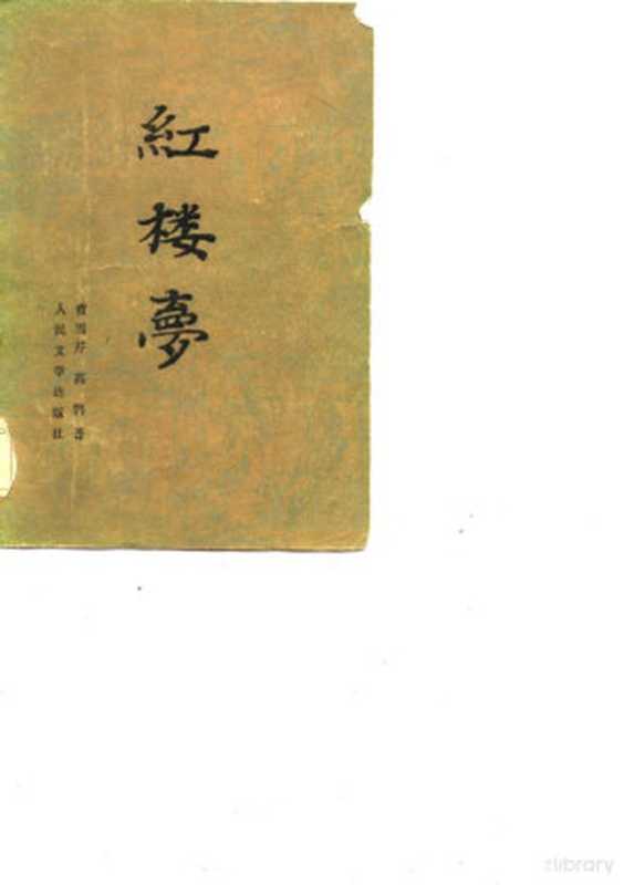 红楼梦(曹雪芹, 高鄂著中国艺术研究红楼研究所)(人民文学出版社 1982)
