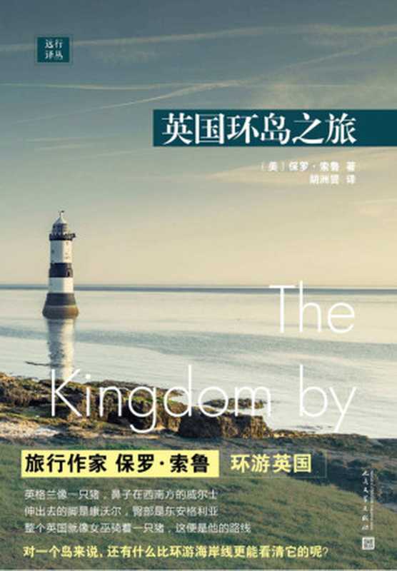 英国环岛之旅 = The Kingdom by the Sea: A Journey Around the Coast of Great Britain(保罗 · 索鲁 (Paul Theroux) 著 ; 胡洲贤 译)(人民文学出版社 2019)