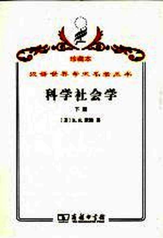 科学社会学理论与经验研究 下((美)R.K.默顿著)(北京:商务印书馆 2009)