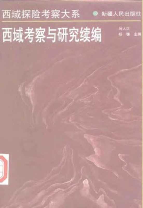 西域考察与研究续编(马大正; 杨镰)(新疆人民出版社 1998)