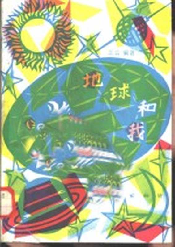地球和我(王云编著)(北京 地质出版社 1985)