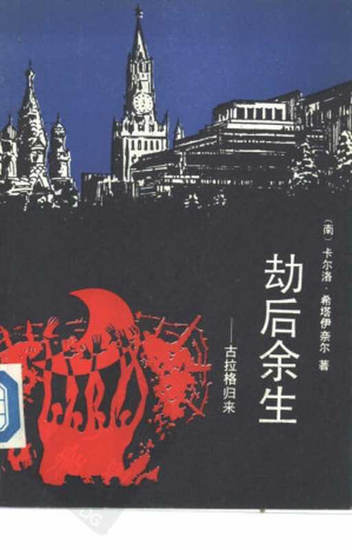 劫后余生 古拉格归来((南)卡尔洛·希塔伊奈尔(Stajner,K.),译者: 赵文城)(社会科学文献出版社 1989)