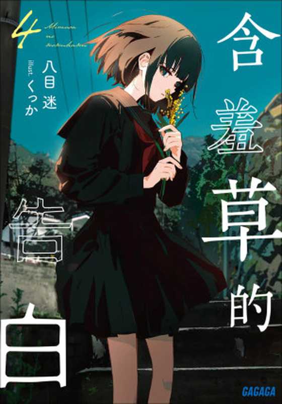 ミモザの告白 4(八目迷)(小学馆 2023)