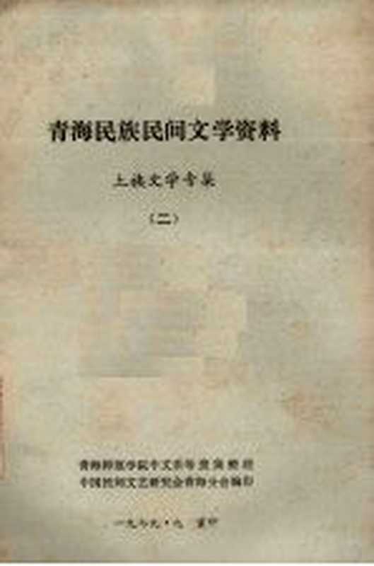 青海民族民间文学资料 土族文学专辑 2(中国民间文艺研究会青海分会编)(1979)