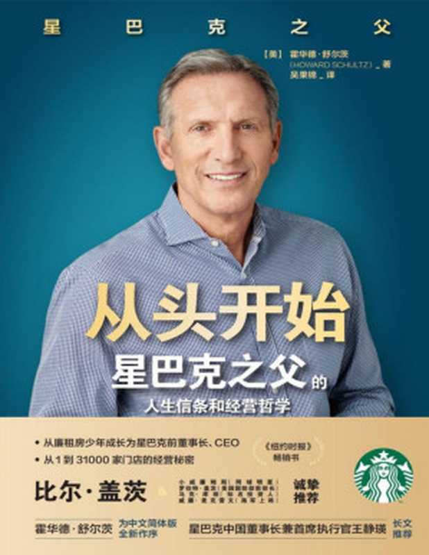 从头开始：星巴克之父的人生信条和经营哲学 （霍华德·舒尔茨 ）（北京联合出版公司 2020）