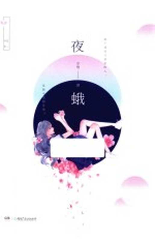 夜蛾(岁惟著)(长沙:湖南少年儿童出版社 2017)