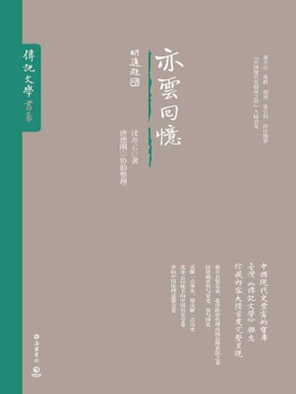 亦云回忆(美国哥伦比亚大学“中国口述历史学部”推出的历史人物口述传记,见证现代史上风起云涌的中国政治。) (传记文学书系)(沈亦云)(岳麓书社 2017)