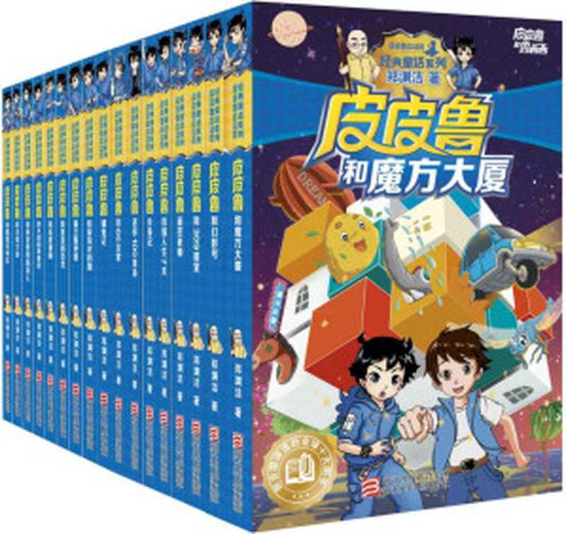 皮皮鲁和鲁西西（第一、二合辑）（共17册）（郑渊洁）（2016）