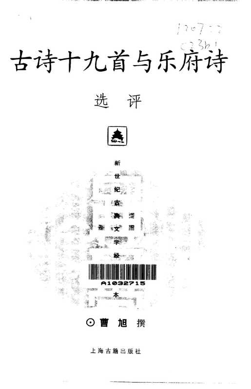 古诗十九首与乐府诗选评(曹旭)