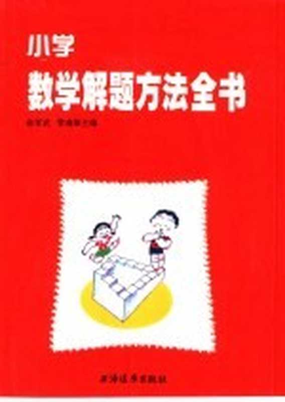 小学数学解题方法全书(俞孝武,管南雄主编)(上海:上海远东出版社 2001)