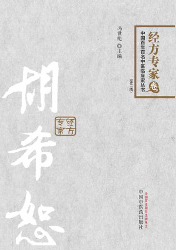 胡希恕 (中国百年百名中医临床家丛书·经方专家卷)（冯世纶）（中国中医药出版社 2013）