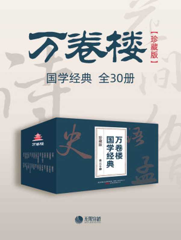 万卷楼国学经典(珍藏版)(套装全30册)道德经、山海经、论语、史记……一套书读透中华上下五千年的文明智慧,国学爱好者不容错过的经典收藏!(老子 & 孟子 & 司马迁 & 等)(万卷出版公司 2020)