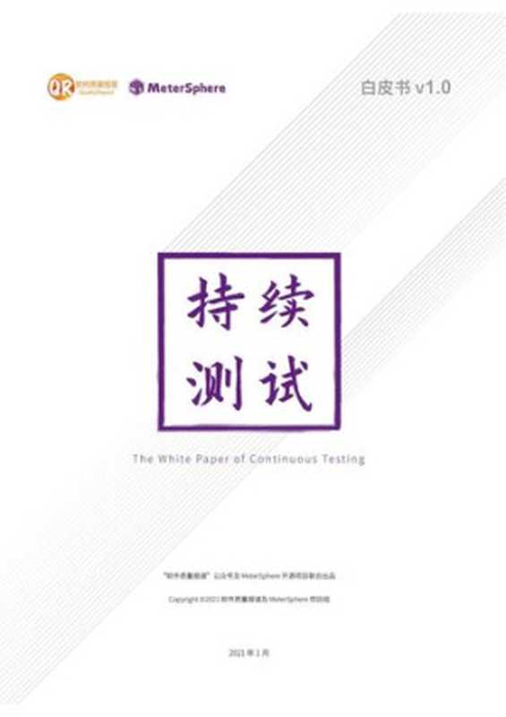 持续测试白皮书 1.0.2020101(it-ebooks)(iBooker it-ebooks 2021)