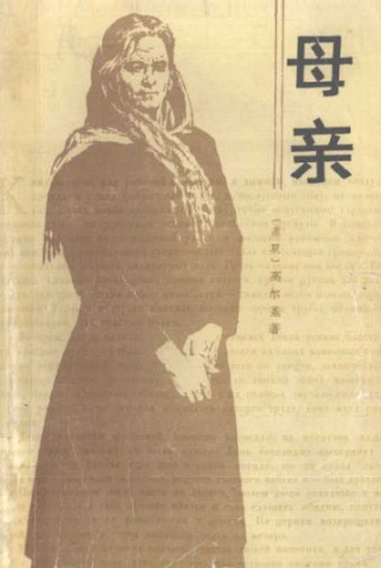 母亲(〔苏联〕高尔基著;夏衍译)(人民文学出版社 1973)