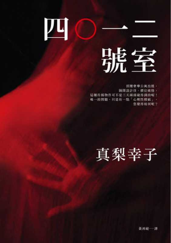 四〇一二号室(真梨幸子)(皇冠 2015)