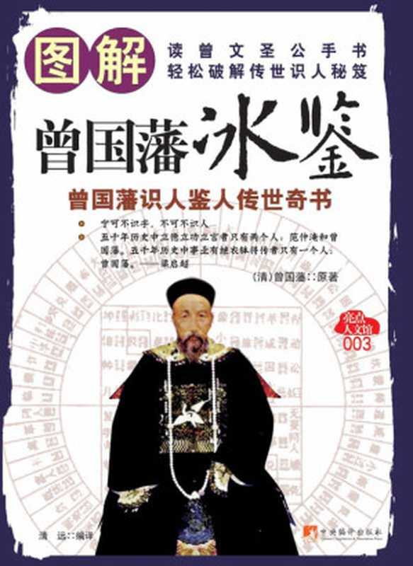 图解曾国藩冰鉴-识人鉴人传世奇书（曾国藩）（中央编译出版社 2009）