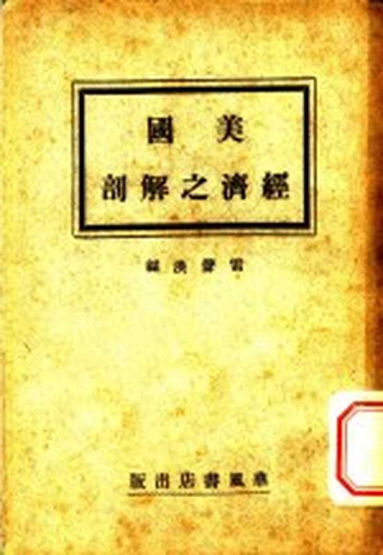 美国经济之解剖(雷声洪编)(华风书店 1932)