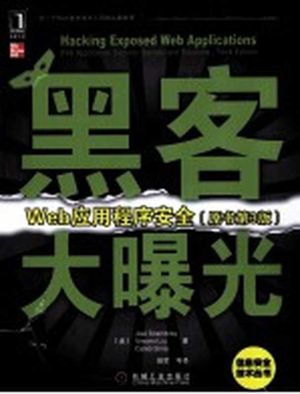 黑客大曝光 Web应用程序安全 原书第3版((美)斯坎布雷,(美)刘,(美)西玛著)(北京:机械工业出版社 2011)