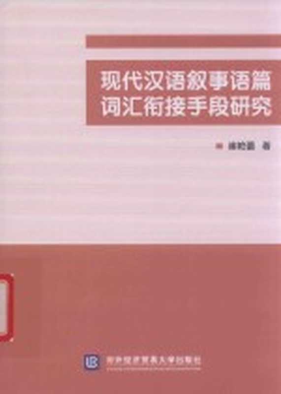 现代汉语叙事语篇词汇衔接手段研究(崔艳蕾)(北京:对外经济贸易大学出版社 2019)