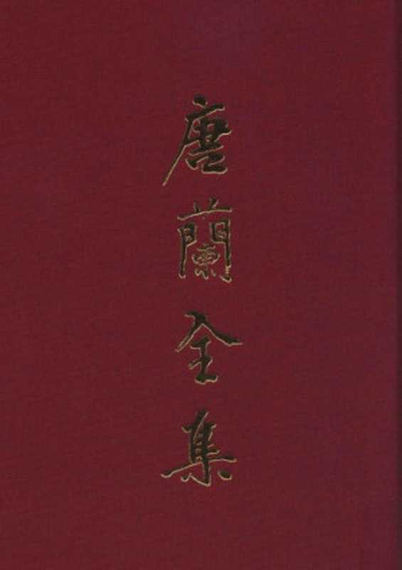 唐兰全集 12 书信 诗词 附录(唐兰)(上海古籍出版社 2015)