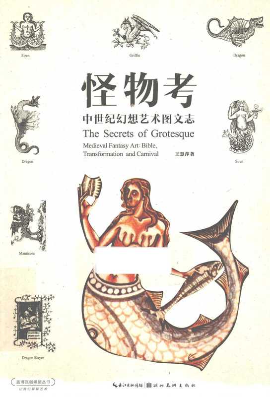 怪物考 中世纪幻想艺术图文志（王慧萍）（湖北美术出版社）