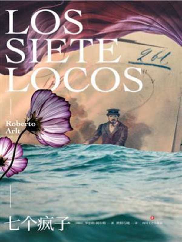 七个疯子（马尔克斯、博尔赫斯之先驱，阿根廷版陀思妥耶夫斯基，拉美现代小说之父罗伯特·阿尔特代表作）（罗伯特·阿尔特）（2020）