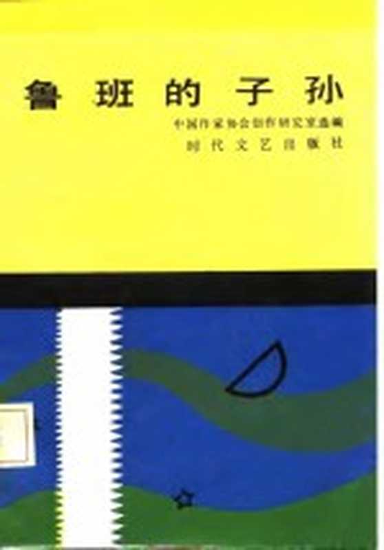 鲁班的子孙（中国作家协会创作研究部选编）（长春：时代文艺出版社 1986）