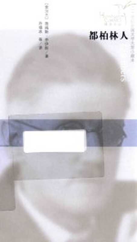 蜂鸟文丛 都柏林人((爱尔兰)詹姆斯·乔伊斯著;苏福忠等译)(北京:人民文学出版社 2017)