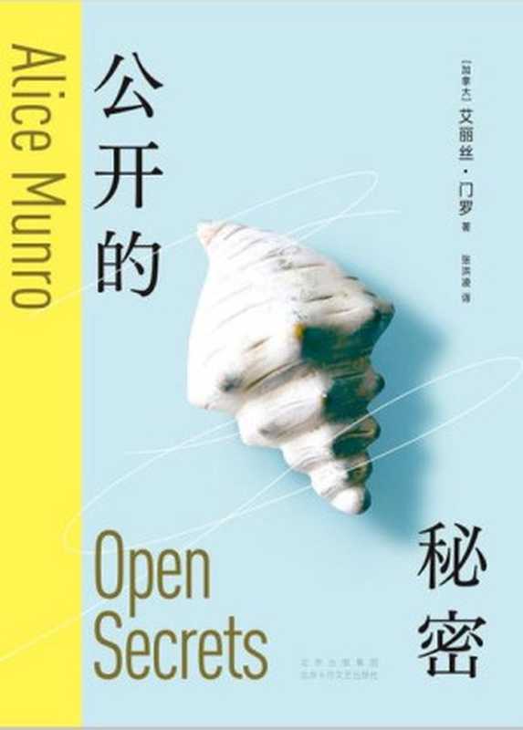 公开的秘密(Alice Munro, 艾丽丝·门罗)(北京十月文艺出版社 2024)