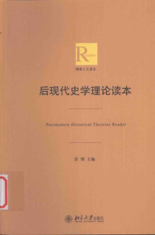 后现代史学理论读本(彭刚)(北京大学出版社 2016)