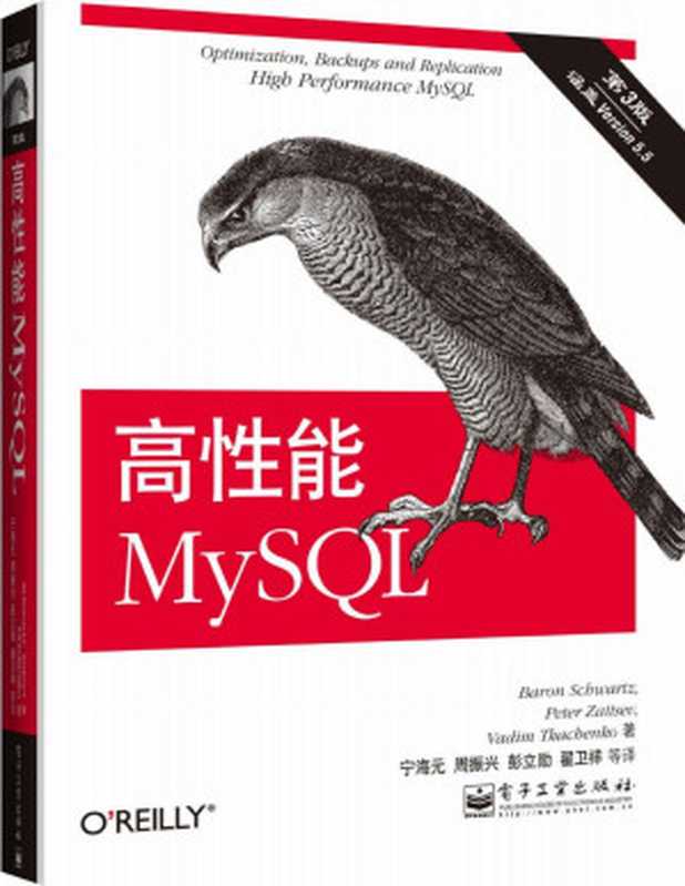 高性能MySQL 第3版(施瓦茨(Baron Schwartz) & 扎伊采夫(Peter Zaitsev) & 特卡琴科(Vadim Tkachenko))(电子工业出版社 2013)