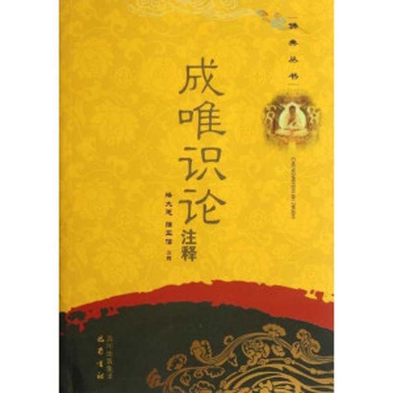 成唯识论注释 (佛典丛书)(李英武,释大恩,蒲正信)(巴蜀书社 2011)