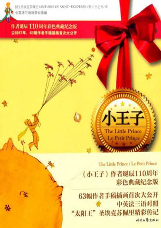 小王子(中英法三语对照经典版) (经典漫画文学馆)(安东尼·圣埃克苏佩里 (Antoine de Saint-Exupery))(时代文艺出版社 2011)