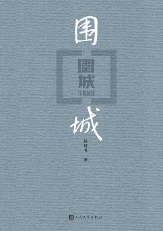 围城(爱熄灭了灯 心围一座城。出版七十周年纪念版)(钱钟书)(人民文学出版社 2017)
