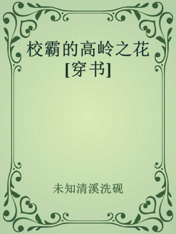 校霸的高岭之花[穿书]（未知清溪洗砚）